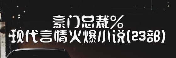 現代言情火爆小說(23部)