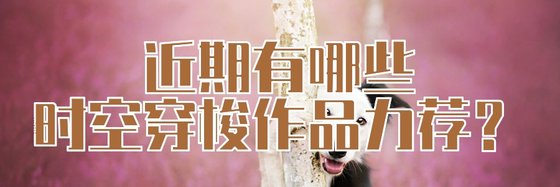 近期有哪些時空穿梭和科幻作品力薦？