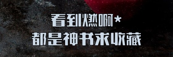 看到燃啊*都是神書求收藏