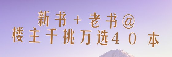 新書＋老書@樓主千挑萬選40本