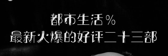 最新火爆的好評二十三部都市生活、現代言情、寵文類小說排行