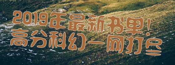 2019年最新書單！高分科幻一網打盡