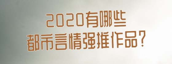 2020有哪些都市言情強推作品？