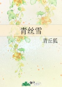 《青丝雪》