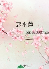 《恋水莲》