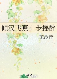 傾漢飛燕:步搖醉