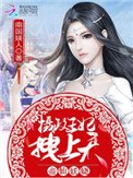 帝仙妖嬈:攝政王妃,拽上天