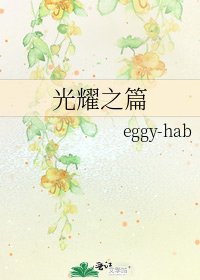 《光耀之篇》