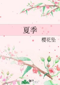 夏季