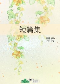 短篇集