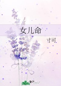《女儿命》