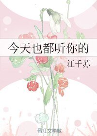 今天也都听你的