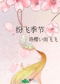 紛飛季節