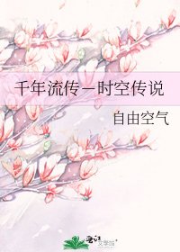 《千年流传-时空传说》
