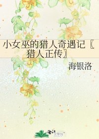 《小女巫的猎人奇遇记〖猎人正传〗》