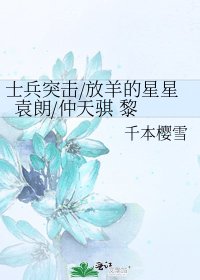 士兵突击/放羊的星星 袁朗/仲天骐 黎明破晓前的稻草人