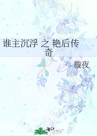 誰主沉浮 之 豔后傳奇