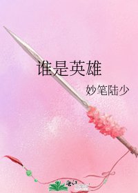 誰是英雄