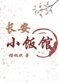 《長安小飯館》