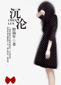 沉沦