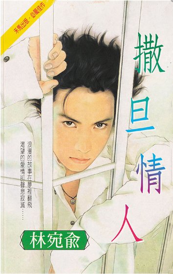 撒旦情人