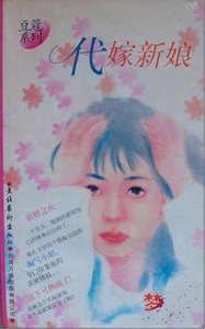 代嫁新酿