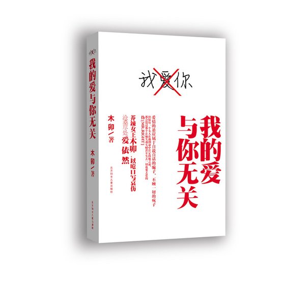 我的爱与你无关