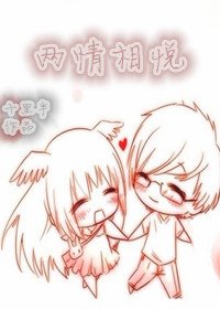 《两情相悦》