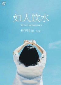 如人飲水