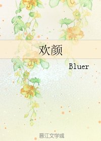 歡顏
