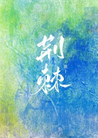 荊棘