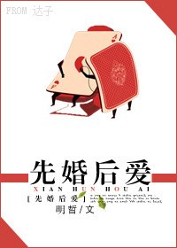 先婚后爱