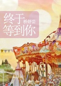 終於等到你