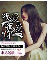 很愛很愛你