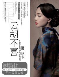 《云胡不喜》