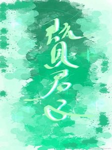 既見君子