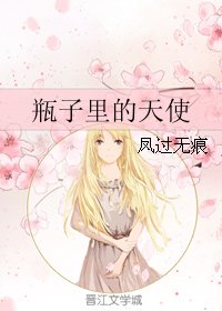瓶子里的天使