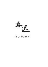 椿遲