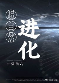 《超自然进化》