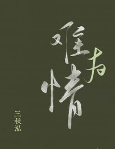 《难为情》