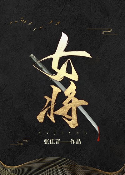 女將