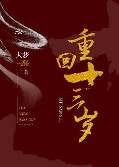 重回十三歲