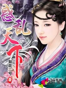 《惑乱天下》