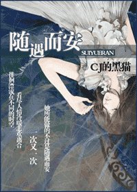 隨遇而安