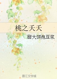 桃之夭夭