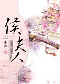《侯夫人》