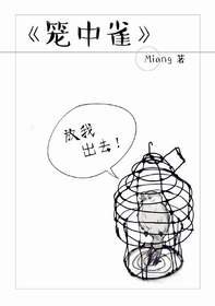 籠中雀