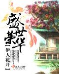 《盛世荣华》