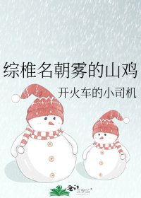 综椎名朝雾的山鸡