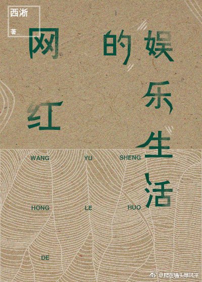 網紅的娛樂生活 [獲獎作品]